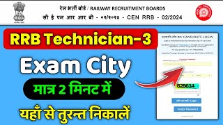 RRB Technician Grade 3 Exam City 2024 ✅ RRB Technician Grade 3 Exam City kaise check kare [upl. by Zarla]