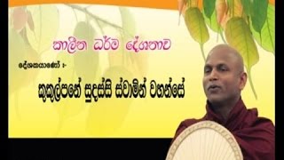 Ven Kukulpane Sudassi Himi හටගන්නා සියල්ල නැතිවන සුළුය  Hataganna Siyalla Nathiwana Suluya [upl. by Stalk532]