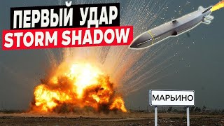 Первый удар ракетами STORM SHADOW по россии ВСУ разнесли подземный КП в Марьино [upl. by Roper]