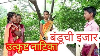 Banduchi ijar  banduchi ijar comedy dramatisation class 5th बंडूची इजार वर्ग पाचवी  विनोदी नाटिका [upl. by Aihseken]