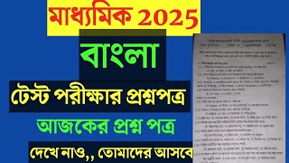 Madhyamik 2025 Bengali question paper Madhyamik Bengali Test question paper 2024 [upl. by Waylon]