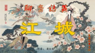 【聊齋誌異】江城（白話文）古畫欣賞助眠故事民間傳說古典名著故事志怪異聞蒲松齡小說 [upl. by Ecnerual115]