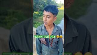 বন্ধু যখন চাপাবাজ 😁😅Bondo jokhon chapabaj😁😆 foryou funny comedy comedyshorts comedyshort [upl. by Benton121]