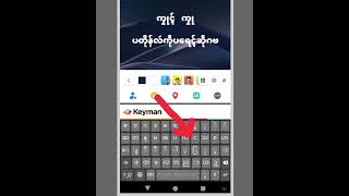 စုတ်လိက်မန် KeyMan Keyboard Mon Anonta [upl. by Isman]