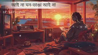 Aaina Mon Bhanga  Bolo Na Tumi Amar  BP LOFI 20 [upl. by Dur145]