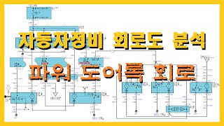 자동차회로도보는법  파워도어록회로 자동차과 No12 [upl. by Annahsor]