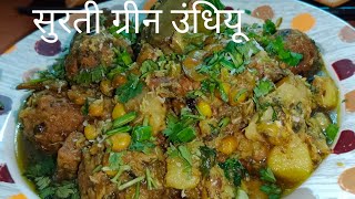 Surti undhiyu home style gujrati green undhiyu સુરતી ગ્રીન ઉંધીયું सुरती उंधिया [upl. by Qulllon130]