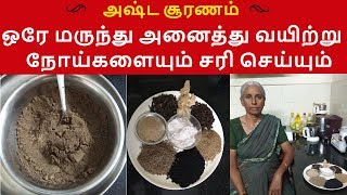 அஷ்ட சூரணம் செய்வது எப்படி ஒரே மருந்து அனைத்து வயிற்று நோய்களையும் சரி செய்யும் Asta suranam [upl. by Oinimreh]