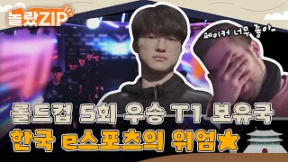 🌟롤드컵 5회 우승 T1 보유국🌟 한국 e스포츠의 위엄에 반한 외국인들🤗 l 놀랐ZIP l 어서와한국은처음이지 l EP292 365 [upl. by Eceryt]