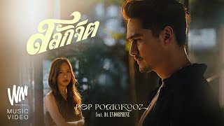 สลักจิต  ป๊อบ ปองกูล POP PONGKOOL FEATDA ENDORPHINE Official MV [upl. by Lak]