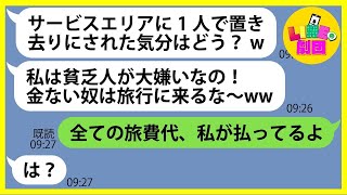 【LINE】年収3000万の私を貧乏人と勝手に勘違いしママ友旅行で置いてきぼりにしたボスママ「金ない奴は来るなw」→最低のDQN女にある事実を伝えた時の反応が…ww【総集編】 [upl. by Norraf]