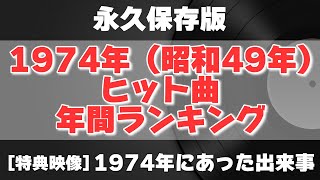 【永久保存版】1974年（昭和49年）ヒット曲年間ランキングと1974年にあった出来事 [upl. by Adilem]