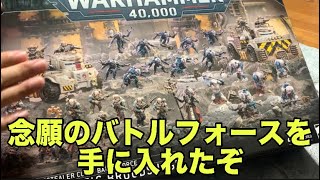 【ウォーハンマー40k】GSCのバトルフォース購入！ミニチュアがたくさん入ってる！【開封動画】 [upl. by Jessica]