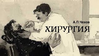 АПЧехов «Хирургия» Аудиокнига Читает Владимир Антоник [upl. by Nalehp]