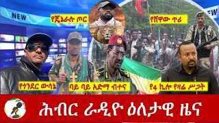 Hiber Radio Daily Ethiopia News Mar 25 2024  ሕብር ራዲዮ ዕለታዊ ዜና [upl. by Itraa821]