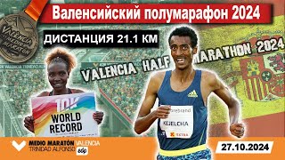 Валенсийский полумарафон 2024  Valencia Half Marathon Live  Прямой эфир из Испании 27102024 [upl. by Lemcke757]