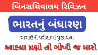 bandharan for bin sachivalay  bharatnu bandhaarn  ભારતનું બંધારણ  બિનસચિવાલય 2019 [upl. by Denoting549]