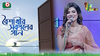 বৈশাখী’র সকালের গান  ঈদ আয়োজন  Boishakhir Sokaler Gan  Singer Bindu Kona  Eid Song 2023 [upl. by Jempty489]