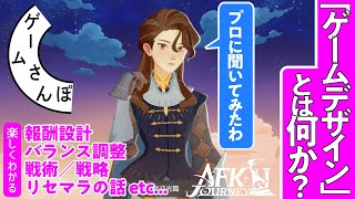 【知ると楽しい】本職ゲームデザイナーに教わる「デザイン」の話 in『AFK ジャーニー』① [upl. by Nylicaj]