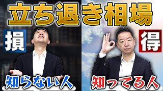 【不動産賃貸】泣き寝入りはもう許さない 立ち退きのトラブルを避ける！ 立ち退き相場を知って未来に備える [upl. by Wake]