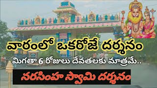 శనివారం ఒక్కరోజే మనుషులకు దర్శనం ఇచ్చే నరసింహ స్వామి  MALAKONDA LAKSHMI NARASIMHA SWAMY TEMPLE AP [upl. by Iverson742]