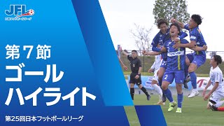 第２５回ＪＦＬ 第７節ゴールハイライト [upl. by Us]