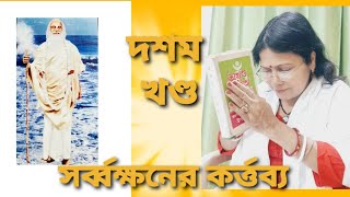 Akhanda Samhita Path  দশম খণ্ড quotসর্ব্বক্ষনের কর্ত্তব্যquot by Smt R Banerjee [upl. by Evoy]