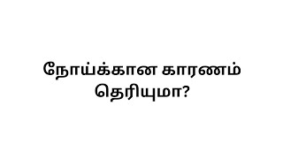 Do you know the cause of the disease  tamil health tips  ஆரோக்கிய குறிப்புகள் [upl. by Wall]