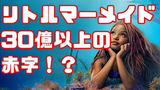 【興行収入600億なのに】実写版リトルマーメイド、とんでもない赤字になってた【赤字30億】 [upl. by Llehctim315]