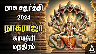 Aadi Naga Chaturthi 2024  Naaga Raja Powerful Gayathri Manthram [upl. by Pope]