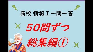 高校情報Ⅰ 一問一答 50問ずつ総集編① [upl. by Ariaec]