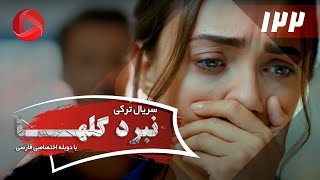 Nabarde Golha  Episode 122  سریال نبرد گلها  قسمت 122  دوبله فارسی [upl. by Mima]