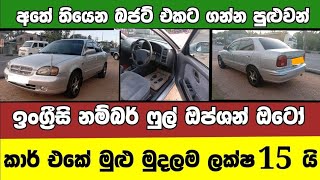 ලක්ෂ 15 ට අලුත්ම ෆුල් ඔප්ශන් කාර් එකක්  low price car for sale  Car for sale  low budget vehicle [upl. by Ahsel]