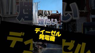 これだけは覚えておきたい！発電機の臭い・煙を解決！shorts 停電 発電機 [upl. by Livy]