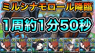 【パズドラ】ミルシナモロール降臨！1周約1分50秒！ずらしのみ！ネロミェール編成で爆速周回！【概要欄に立ち回りなど記載】 [upl. by Evadnee]