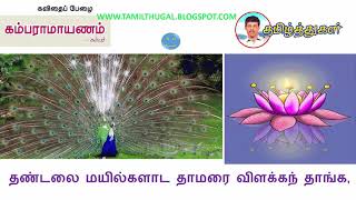 கம்பராமாயணம் பாலகாண்டம் KAMBARAMAYANAM BALAKAANDAM 10th tamil memory poem [upl. by Bannon]