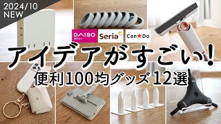 【100均購入品】アイデアがすごい便利グッズ12選！配線スッキリ電源タップ・コスパがいい掃除グッズ・マルチスマホリングと小物ケース・コスメ収納ダイソー・セリア [upl. by Aisat40]