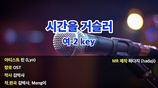 여2key  린  시간을 거슬러 MR 여2key [upl. by Blus]