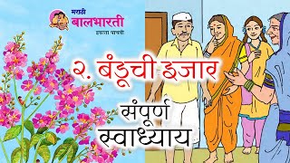 बंडूची इजार पाचवी चा धड़ा स्वाध्याय  banduchi ijar swadhyay  banduchi ijar prashn uttar  पाचवी [upl. by Agata]