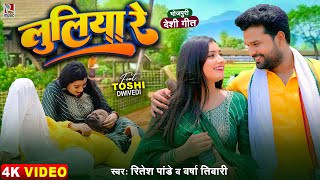 Video  लुलिया रे  Ritesh Pandey Varsha Tiwari  भोजपुरी देशी गीत  Luliya Re  Dhobi Geet Song [upl. by Naillik]