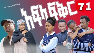 አፍላ ፍቅር 71  School life ስኩል ላይፍ [upl. by Janina]