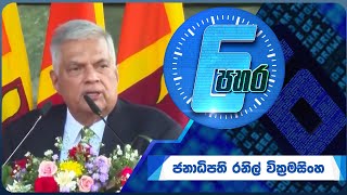 6 පහර  6 Pahara  President Ranil Wickremesinghe  20240711  ITN [upl. by Readus]