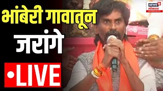 Manoj Jarange Patil LIVE  आंदोलनाला नवे वळण  जरांगेंची मुंबईकडे कूच  Maratha Reservation [upl. by Eniamrahs]