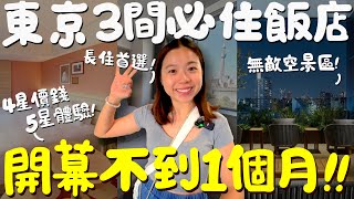 東京 住宿！銀座四星級全新飯店開箱！人均只要2000元！2024年5月開幕的實住感想？機場直達不用轉車的淺草公寓式飯店！廚房洗衣機大冰箱一應具全！空間大行李箱全開！還有無敵大浴場能泡湯！｜波妞食境秀 [upl. by Hamlet]