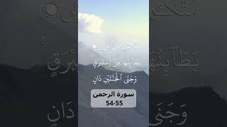 Beautiful Recitation Surah ArRahman 5455 سورة الرحمـن [upl. by Alleyne]