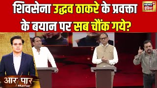 Aar Paar With Amish Devgan महाराष्ट्र में कौन होगा मुख्य मंत्री  News18 India [upl. by Genevieve188]