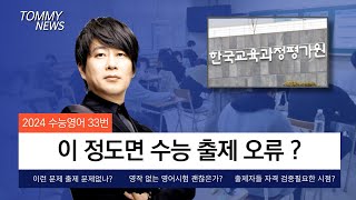 이 정도면 출제 오류 2024학년도 수능영어 33번  타미샘 수능영어 해설 [upl. by Bail]