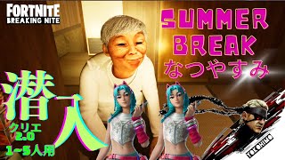 〘なつやすみSUMMER BREAK〙に潜入16人用フォートナイトホラーマップ [upl. by Vookles]