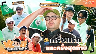 VLOG นะเด็กโง่  วงการกอล์ฟ เข้าแล้วออกเลย [upl. by Raveaux]