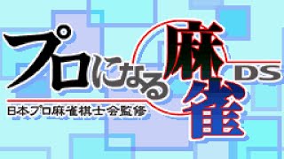 Generic 03  Nihon Pro Mahjong Kishikai Kanshuu  Pro ni naru Mahjong DS [upl. by Yesoj451]